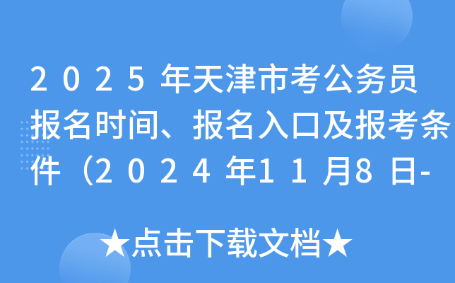 2025年天津市考公务员报名时间、报名入口及报考条件（2024年11月8日-14日）