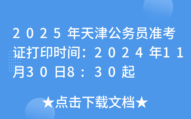 2025年天津公务员准考证打印时间：2024年11月30日8:30起