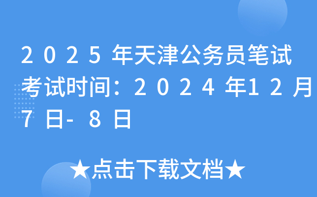2025年天津公务员笔试考试时间：2024年12月7日-8日
