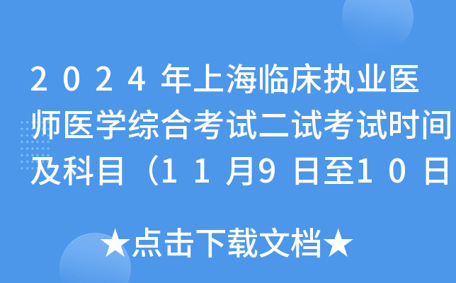 2024年上海临床执业医师医开云kaiyun(中国)综合考试二试考试时间及科目（11月9日至10日）
