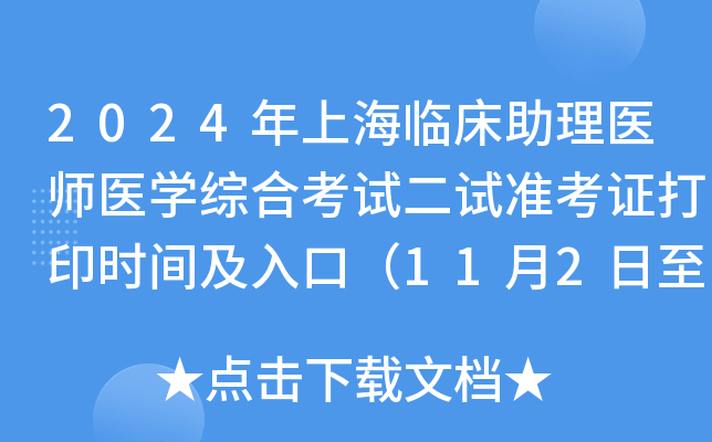 2024年上海临床助理医师医学综合考试二试准考证打印时间及入口（11月2日至8日）