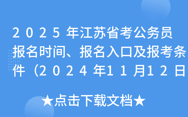 2025年江苏省考公务员报名时间、报名入口及报考条件（2024年11月12日-18日）