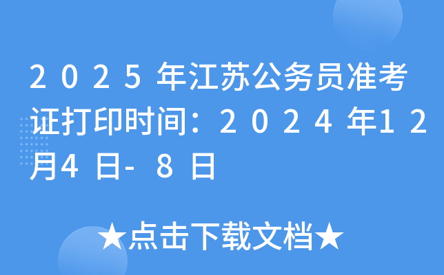 2025年江苏公务员准考证打印时间：2024年12月4日-8日