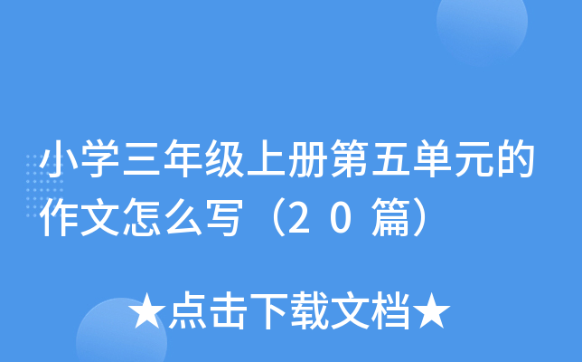 小开云kaiyun(中国)三年级上册第五单元的作文怎么写（20篇）