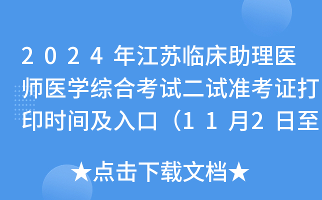 2024年江苏临床助理医师医学综合考试二试准考证打印时间及入口（11月2日至8日）