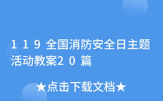 119全国消防安全日主题活动教案20篇
