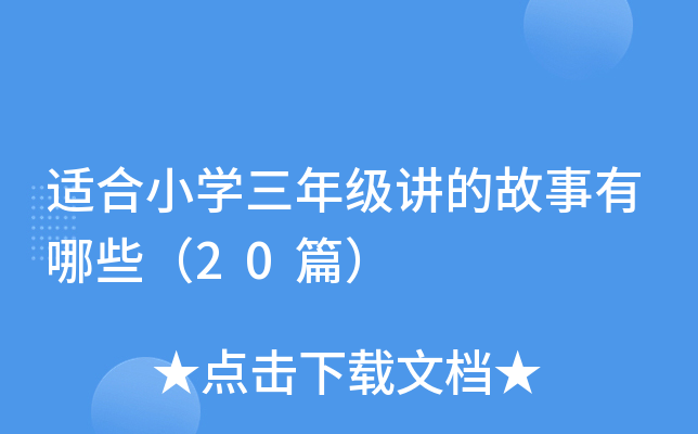 适合小开云kaiyun(中国)三年级讲的故事有哪些（20篇）