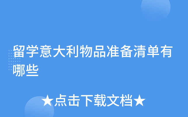 留开云kaiyun(中国)意大利物品准备清单有哪些