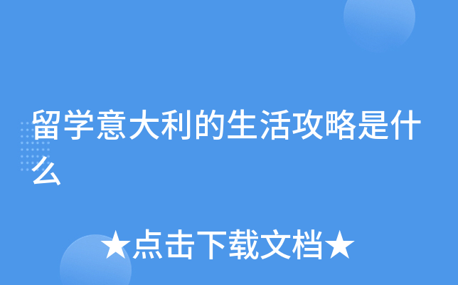 留学意大利的生活攻略是什么