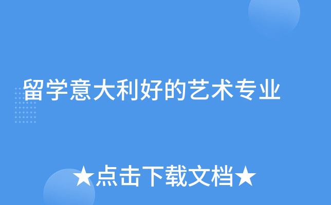 留学意大利好的艺术专业