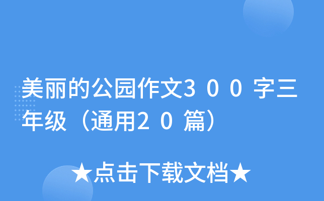 美丽的公园作文300字三年级（通用20篇）