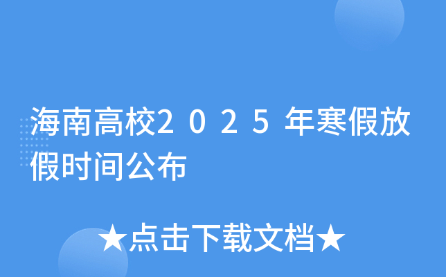 海南高校2025年寒假放假时间公布