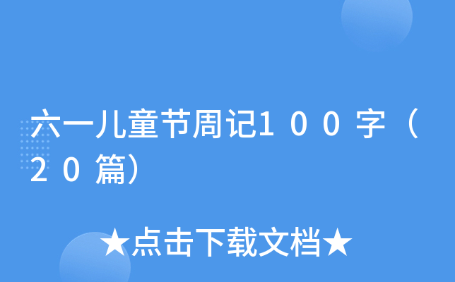 六一儿童节周记100字（20篇）
