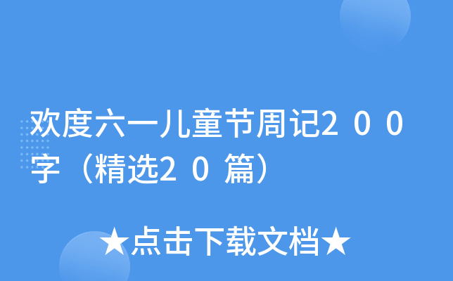 欢度六一儿童节周记200字（精选20篇）