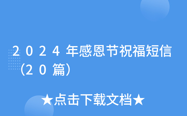2024年感恩节祝福短信（20篇）