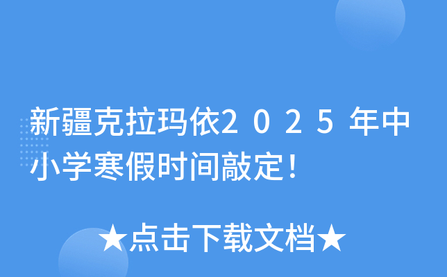 新疆克拉玛依2025年中小开云kaiyun(中国)寒假时间敲定！