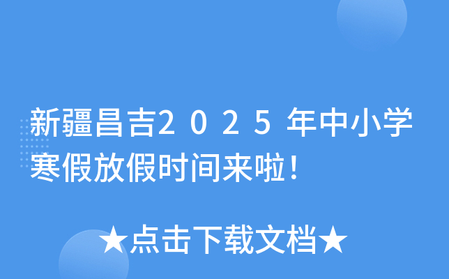 新疆昌吉2025年中小开云kaiyun(中国)寒假放假时间来啦！