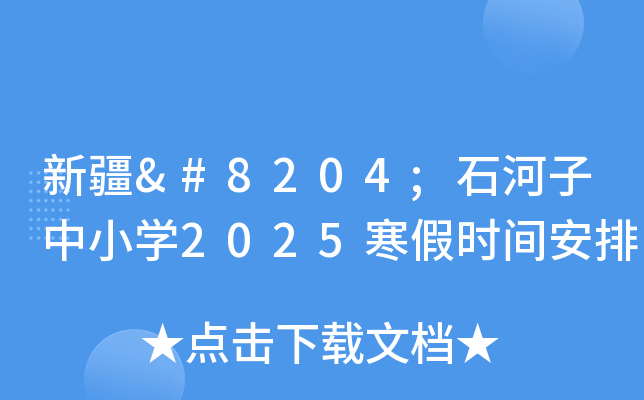 新疆‌石河子中小开云kaiyun(中国)2025寒假时间安排