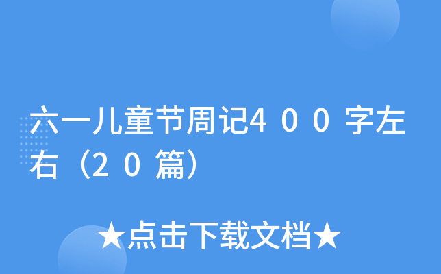六一儿童节周记400字左右（20篇）