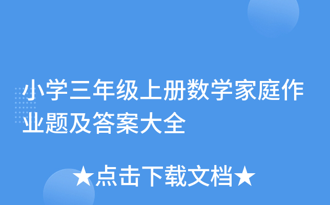 小开云kaiyun(中国)三年级上册数开云kaiyun(中国)家庭作业题及答案大全