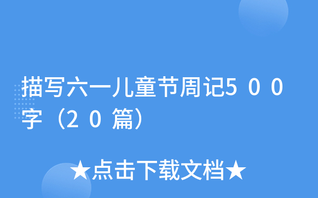 描写六一儿童节周记500字（20篇）