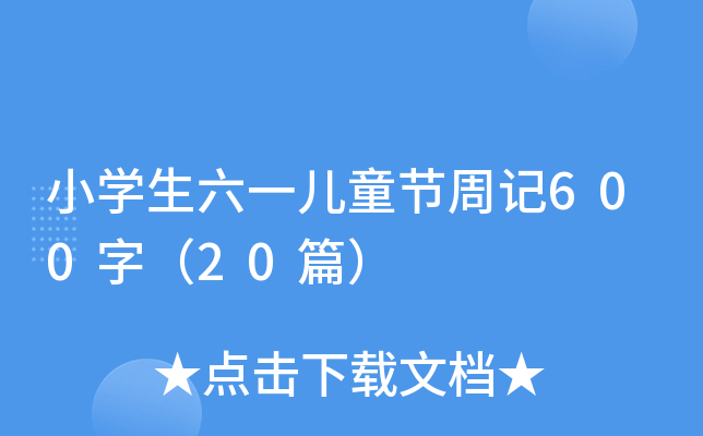 小学生六一儿童节周记600字（20篇）
