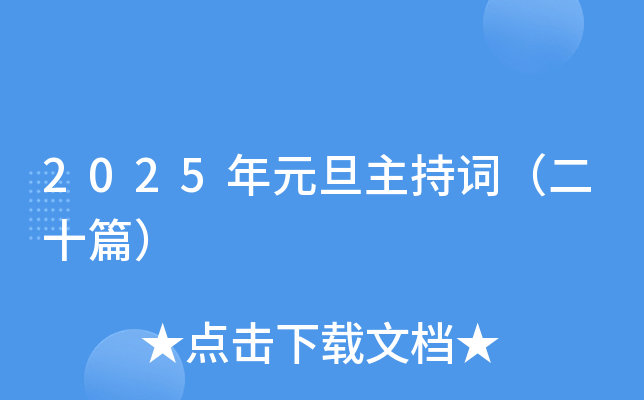 2025年元旦主持词（二十篇）