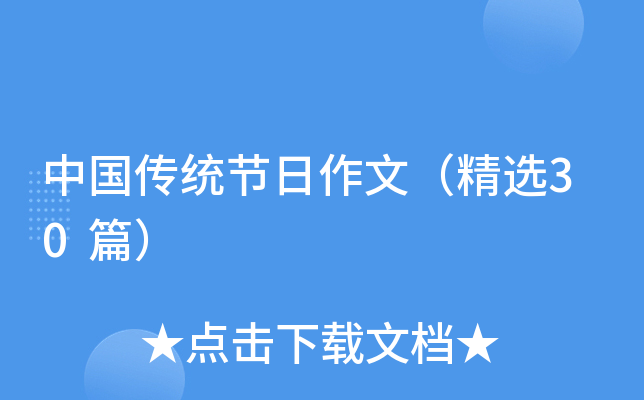 中国传统节日作文（精选30篇）