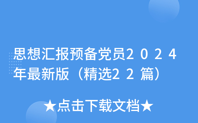 思想汇报预备党员2024年最新版（精选22篇）