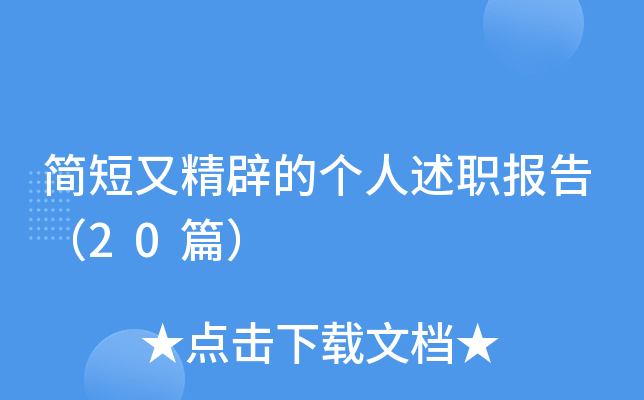 简短又精辟的个人述职报告（20篇）