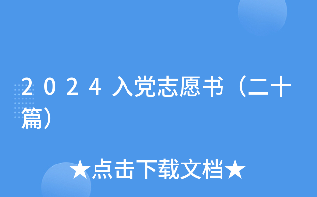 2024入党志愿书（二十篇）