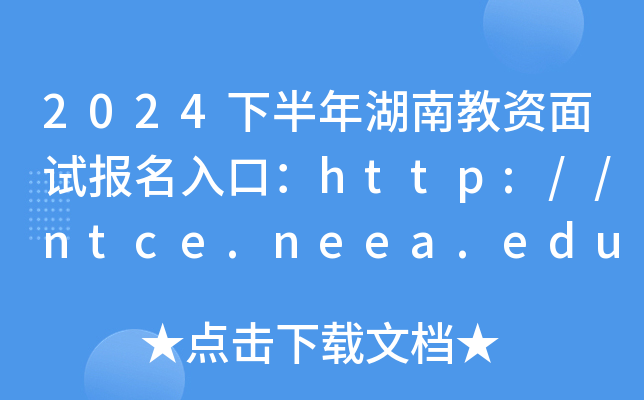2024°ϽYԇڣhttp://ntce.neea.edu.cn/_ͨ