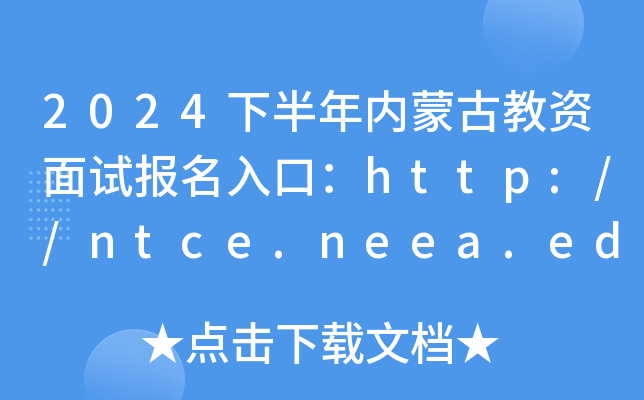 2024下半年内蒙古教资面试报名入口：http://ntce.neea.edu.cn/（已开通）