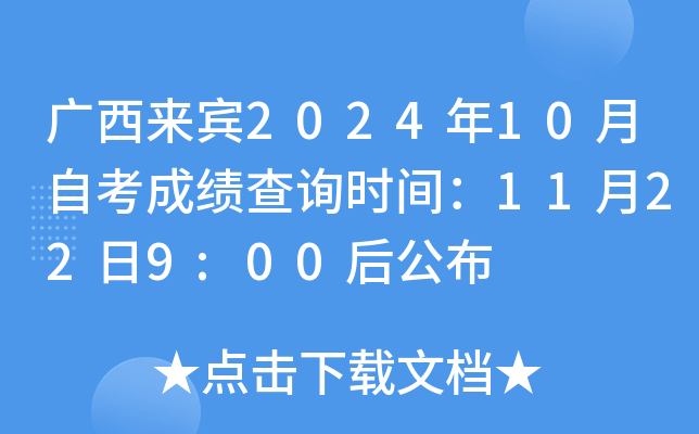 广西来宾2024年10月自考成绩查询时间：11月22日9:00后公布