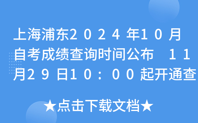 上海浦东2024年10月自考成绩查询时间公布 11月29日10:00起开通查分入口