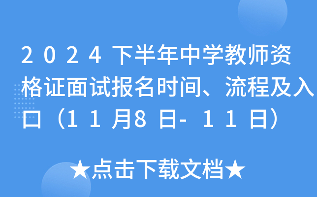 2024下半年中开云kaiyun(中国)教师资格证面试报名时间、流程及入口（11月8日-11日）