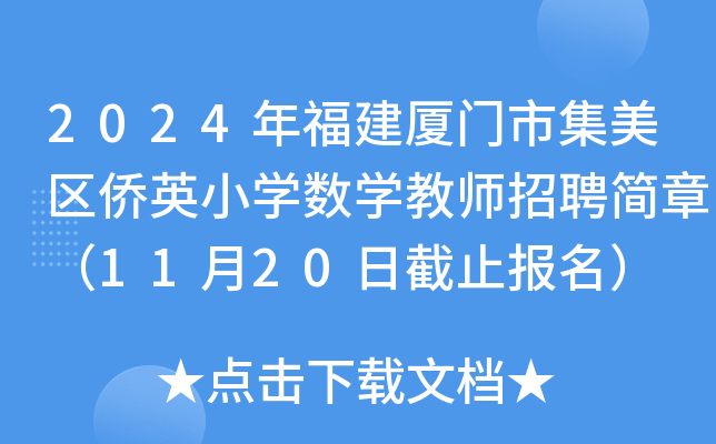 2024年福建厦门市集美区侨英小开云kaiyun(中国)数开云kaiyun(中国)教师招聘简章（11月20日截止报名）