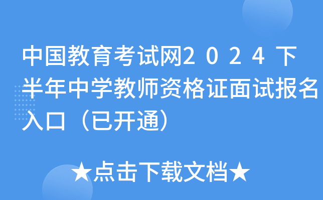 中国教育考试网2024下半年中开云kaiyun(中国)教师资格证面试报名入口（已开通）