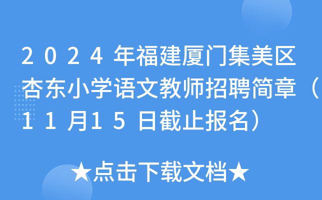 2024年福建厦门集美区杏东小开云kaiyun(中国)语文教师招聘简章（11月15日截止报名）