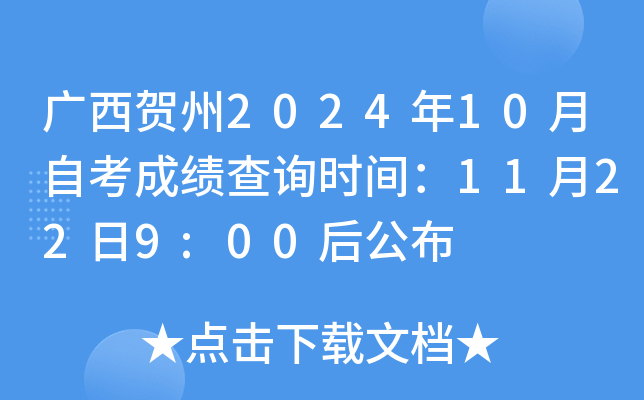 广西贺州2024年10月自考成绩查询时间：11月22日9:00后公布