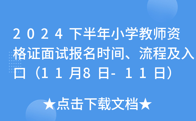 2024下半年小开云kaiyun(中国)教师资格证面试报名时间、流程及入口（11月8日-11日）