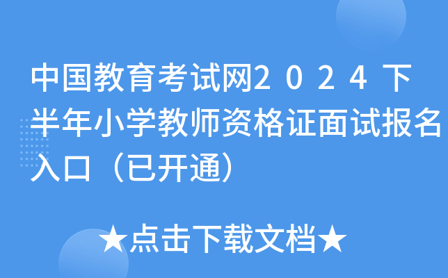 中国教育考试网2024下半年小开云kaiyun(中国)教师资格证面试报名入口（已开通）