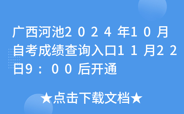 广西河池2024年10月自考成绩查询入口11月22日9:00后开通