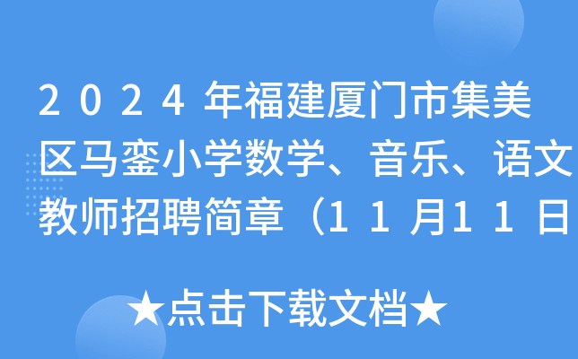 2024年福建厦门市集美区马銮小开云kaiyun(中国)数开云kaiyun(中国)、音乐、语文教师招聘简章（11月11日起报名）