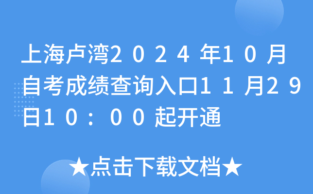 上海卢湾2024年10月自考成绩查询入口11月29日10:00起开通