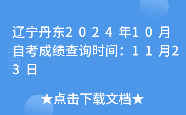 辽宁丹东2024年10月自考成绩查询时间：11月23日