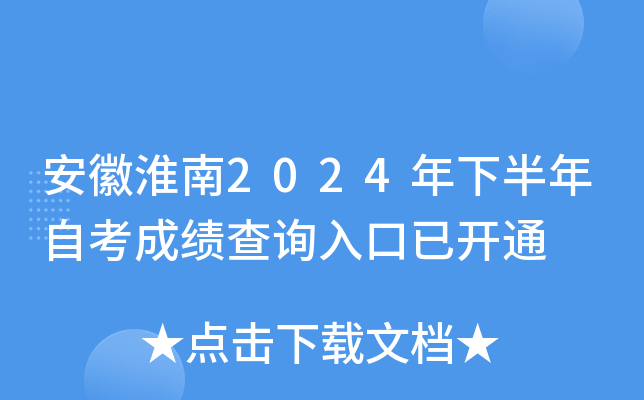 安徽淮南2024年下半年自考成绩查询入口已开通