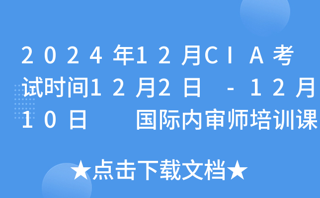 2024年12月CIA考试时间12月2日 -12月10日  国际内审师培训课程推荐！