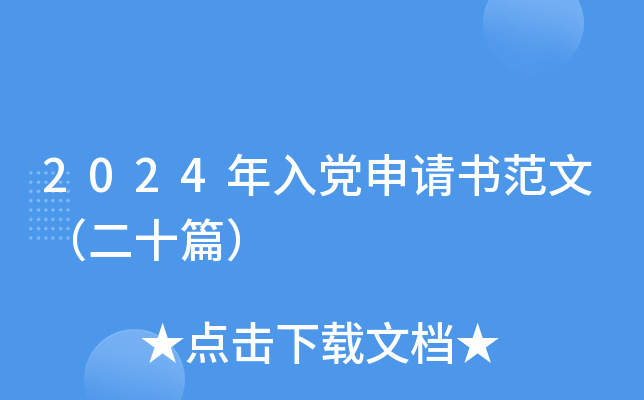 2024年入党申请书范文（二十篇）