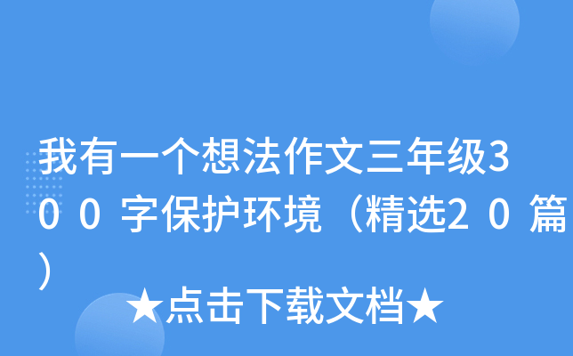 我有一个想法作文三年级300字保护环境（精选20篇）